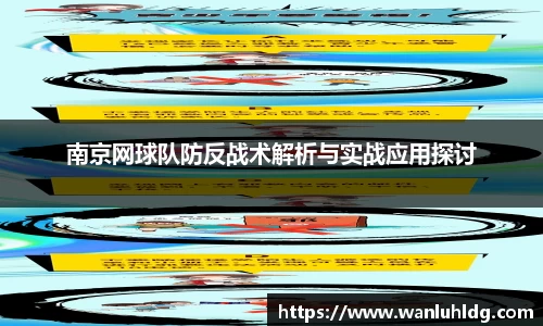 南京网球队防反战术解析与实战应用探讨
