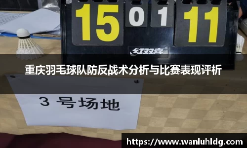 重庆羽毛球队防反战术分析与比赛表现评析