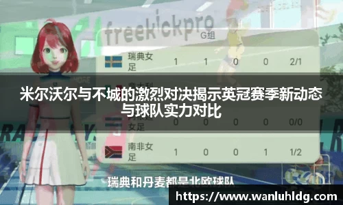 米尔沃尔与不城的激烈对决揭示英冠赛季新动态与球队实力对比