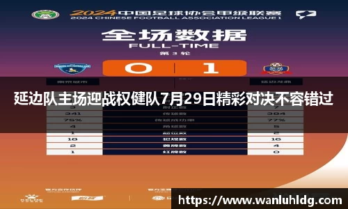 延边队主场迎战权健队7月29日精彩对决不容错过