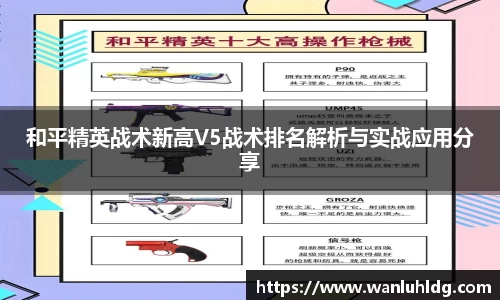和平精英战术新高V5战术排名解析与实战应用分享