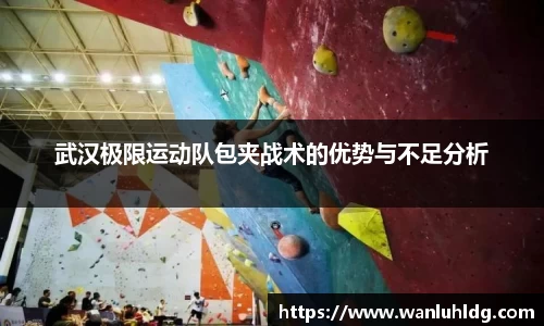 武汉极限运动队包夹战术的优势与不足分析
