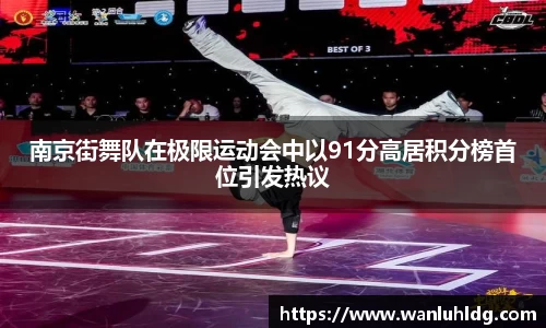 南京街舞队在极限运动会中以91分高居积分榜首位引发热议
