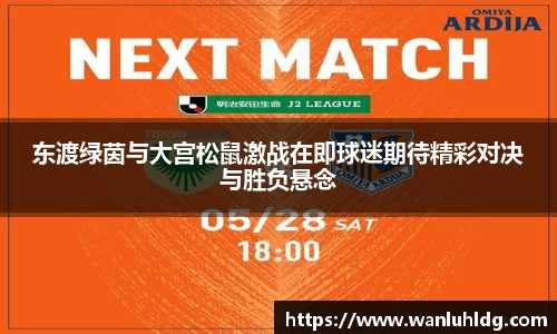 东渡绿茵与大宫松鼠激战在即球迷期待精彩对决与胜负悬念